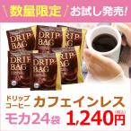 ショッピングカフェインレス コーヒー ドリップコーヒー カフェインレスモカ 9ｇ×24袋 （デカフェ）