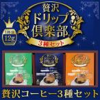 贅沢ドリップコーヒー3種ギフト ZD-30(ハワイコナ ブルーマウンテンNo1 モカイルガチャフェ 各12g計14杯)(お歳暮 お中元)