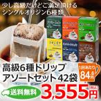 ショッピングお中元 お中元 2024 送料無料｜高級ドリップコーヒー6種アソート ギフトセット(コーヒー鑑定士味効きセット）