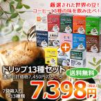 コーヒー ドリップコーヒー13種91杯セット（７杯×13種 計91袋入)　送料無料 コーヒー通販カフェ工房