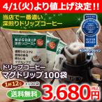 ショッピングアイスコーヒー コーヒー ドリップコーヒー マグドリップ 12g×100袋 (珈琲 濃いコーヒー マグカップ用コーヒーアイスコーヒー)