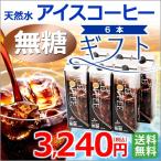 （ギフト) 無糖6本ギフト 天然水アイスコーヒー無糖1000ml×6本 KL-30　常温保存可能  （カフェ工房) （お中元) （プレゼント)