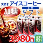 （ギフト) 加糖6本ギフト 天然水アイスコーヒー加糖1000ml×6本  KL-35 常温保存可能 （カフェ工房) （お中元) （プレゼント)