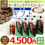 （ギフト） オーガニックアイスコーヒーギフト 無糖6本セット  KL-40 常温保存可能  （カフェ工房) （お中元) （プレゼント)