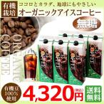 ショッピングアイスコーヒー オーガニックアイスコーヒーセット(無糖6本セット)（KL-40)常温保存可能