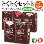 ショッピングコーヒー豆 コーヒー コーヒー豆 粉 2.5kg とくとくセットB   (500g×5袋)