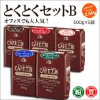 コーヒー コーヒー豆 粉 2.5kg とくとくセットB (500g×5袋)