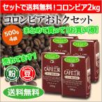 ショッピングコーヒー豆 コーヒー コーヒー豆 粉 コロンビアおトクセット 2kg (500g×4袋）