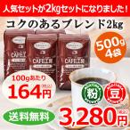 コーヒー コーヒー豆 粉 コクのあるブレンド2kg (500g×4袋)コーヒー通販カフェ工房
