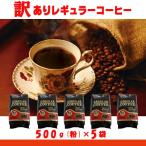 訳ありレギュラーコーヒー（500ｇ粉×5袋）