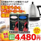 (福袋)  電気ケトル＆レギュラーコーヒー福袋セット（モカイルガチャフェ250g・コロンビアQグレード250g）