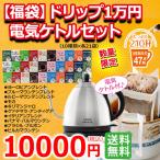 ショッピング電気ケトル 【福袋】 ドリップ1万円電気ケトルセット|送料無料