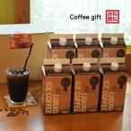 ショッピングアイスコーヒー アイス コーヒー 無糖 無添加 ギフト 6本 セット