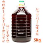 ( бесплатная доставка ) Caro chi-no premium [ красный pa-m масло ] 5kg ( ручная работа камень .. ручная работа cosme оптимальный )