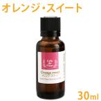 100%天然精油 オレンジスイート 30ml (