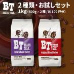 コーヒー豆 1kg お試しセット コーヒー 粉 2種類 深煎り フレンチブレンド オリジナルブレンド アラビカ 珈琲 ビーンズトーク