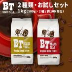 コーヒー豆 1kg コーヒー お試しセット 2種類 モカブレンド オリジナルブレンド エチオピア アラビカ 珈琲 ビーンズトーク