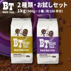 コーヒー豆 1kg コーヒー お試しセット 2種類 深煎り フレンチブレンド モカブレンド アラビカ 珈琲 ビーンズトーク