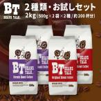 コーヒー豆 2kg コーヒー お試しセット 2種類 深煎り フレンチブレンド オリジナルブレンド アラビカ 珈琲 ビーンズトーク