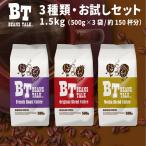 ショッピングコーヒー豆 コーヒー豆 1.5kg コーヒー お試しセット 3種類 オリジナルブレンド フレンチブレンド モカブレンド 珈琲 ビーンズトーク