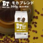 コーヒー豆 500g コーヒー モカブレンド モカ エチオピア 酸味 アラビカ 少量 お試し 珈琲 coffee ビーンズトーク