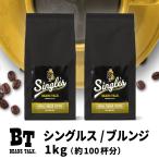 コーヒー豆 1kg/500g×2袋 シングルス ブルンジ コーヒー 珈琲 スペシャルティコーヒー 粉 ビーンズトーク