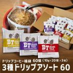 ショッピングドリップコーヒー ドリップコーヒー 福袋 お試しセット 60袋 3種類 10g 高級 ブレンド モカ フレンチ コーヒー 珈琲 おしゃれ ビーンズトーク