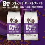 コーヒー豆 1kg/500g×2袋 コーヒー フレンチローストブレンド 深煎り 苦味 エスプレッソ アイス ブラジル ビーンズトーク