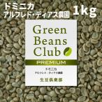 コーヒー 生豆 1kg ドミニカ アルフレド・ディアス農園 中南米 家庭用 自家焙煎用 未焙煎 生豆倶楽部