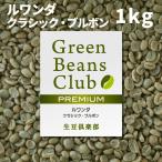 コーヒー 生豆 1kg ルワンダ クラシック・ブルボン アフリカ 家庭用 自家焙煎用 未焙煎 生豆倶楽部