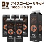 ショッピングアイスコーヒー アイスコーヒー 無糖 1L×6本 セット コーヒー リキッド 紙パック 深煎り 珈琲 アイス珈琲 ビーンズトーク