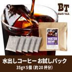 ショッピングお中元 アイス 水出しコーヒー パック お試し 粉 35g×5袋 アイス コーヒー コールドブリュー 珈琲 ブラジル ビーンズトーク