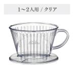 Kalita カリタ コーヒードリッパー 101-D 1-2杯用 ハンドドリップ 珈琲