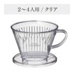 Kalita カリタ コーヒードリッパー 102-D 2-4杯用 ハンドドリップ 珈琲