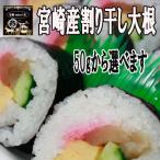  Miyazaki префектура производство десятая часть высушенный дайкон 200g ввод бесплатная доставка 