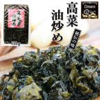 Yahoo! Yahoo!ショッピング(ヤフー ショッピング)高菜油炒め130g×1袋　大薗漬物店　送料無料　甘めの油炒め　旨い高菜