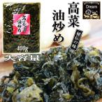 Yahoo! Yahoo!ショッピング(ヤフー ショッピング)高菜油炒め400g×3袋　大薗漬物店　送料無料　甘めの高菜