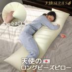 天使のロングビーズピロー 抱き枕 日本製 50×160cm カバー用 ビーズクッション 伸縮生地 厚手 補充可能 高級 ヌードクッション 中身 中材 本体 大きい 送料無料