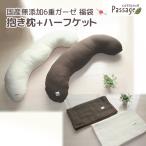  лотерейный мешок без добавок местного производства 6 -слойный марля passage Dakimakura половина Kett 2 позиций комплект компрессия упаковка Toray ft(R) сделано в Японии бесплатная доставка Passage распределение цвета. можно выбрать 4 образец 