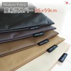 ショッピング座布団 座布団カバー Modern Fabric 55×59cm 日本製 合皮 レザー モダン 無地 シンプル おしゃれ クッションカバー 国産