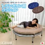 トランポリン専用クッション 日本製 天使SERIES 発送当日わた入れ 大きい クッション コットン ふかふか ローソファ スツール オットマン ごろ寝マット 送料無料