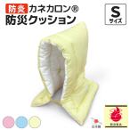 防炎カネカロン 防災クッション Sサイズ 日本防炎協会認定品 防災頭巾 日本製 洗える ゴム付き 燃えにくい 防炎製品 小さい 子供用 児童 防災グッズ 送料無料