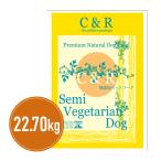 C&R セミベジタリアン・ドッグ 22.70kg（50ポンド）ドッグフード【正規品】