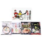 全国繁盛店対決ラーメン4食  ギフト 贈り物 送料無料【産直】[24]