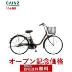 ショッピング車 [30台限定 オープン記念価格]関東近畿中部一部地域のみお届け 自宅送料無料 防犯登録無料 パナソニック「ビビ・YX特別仕様」BE-FY612 26インチ
