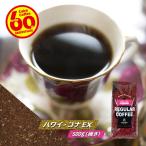 コーヒー豆 粉 ハワイ・コナ 500g（