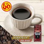 コーヒー豆 マイルドブレンド 500g（