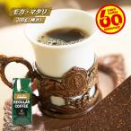 コーヒー豆 粉 モカ・マタリ 200g（