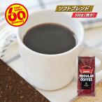 コーヒー豆 粉 ソフトブレンド 500g