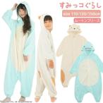 ★ 送料無料 ★ すみっコぐらし キッズ 着ぐるみ 130cm 150cm